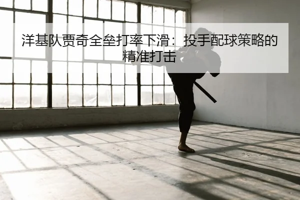 洋基队贾奇全垒打率下滑：投手配球策略的精准打击